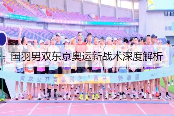国羽男双东京奥运新战术深度解析